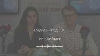 Гладков Проджект в программе "Звёзды Русского мира". 2023.