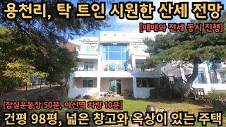 용천리, 매매와 전세 동시진행 / 98평으로 건평이 매우 큰 전원주택 / 활용도 좋은 넓은 창고가 있습니다 / 양평전원주택,토지전문[양평-왕대박부동산]