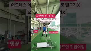 드라이버 훅나는 이유/ 그립/ 어드레스/골프/골프연습방법/최지희프로CHOISGOLF