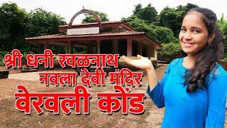 Shri Ravalnath Navaladevi Mandir Vervali, Lanja, Ratnagiri | Kokanatil mandir | कोकणातील मंदिरं