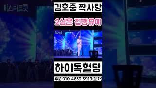 김호중 짝사랑 분위기 반전 2심은 집행유예