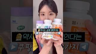 모르면 안되는 영양제 추천템 정리 #쿠팡추천템