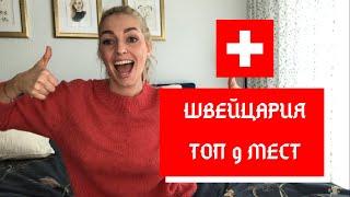 Топ 9 мест которые стоит посетить в Швейцарии?