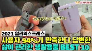 사용자 94%가 매우 만족이라 답변한 삶이 편리한 생활용품 BEST 10 [알리익스프레스]