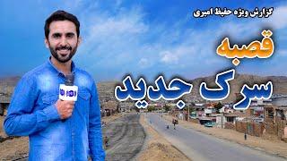 The new road of Qasaba in Hafiz Amiri report / قصبه سرک جدید در گزارش حفیظ امیری