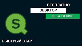 Установка Qlik Sense Desktop