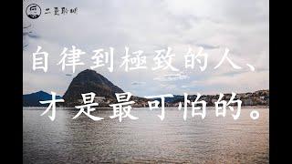 你永遠都不知道，真正自律到極致的人有多可怕。