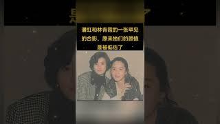 潘虹和林青霞的一张罕见的合影，原来她们的颜值是被低估了。#熱門 #老照片 #怀旧 #林青霞 #潘虹