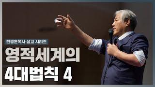 [전광훈목사 설교 시리즈] 영적세계의 4대법칙 4