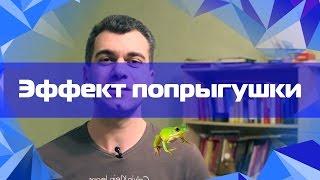 Как помнить о своих целях и эффект попрыгушки.