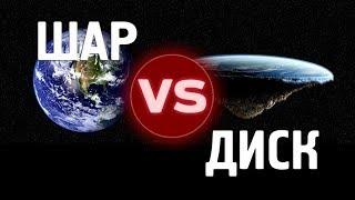 ЗЕМЛЯ ПЛОСКАЯ? ШАРОВЕРЫ vs ПЛОСКОЗЕМЕЛЬЦЫ. СОРОКИН ЗА!