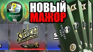 ВСЁ ЧТО ТЫ НЕ ЗНАЛ О НОВОМ PGL MAJOR 2022 ANTWERP В КС ГО! НОВЫЙ МАЖОР В CS:GO