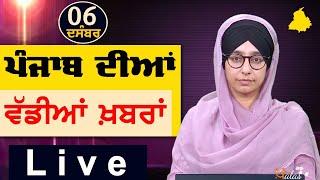 Big News of Punjab | Harsharan Kaur | Punjabi News | 6 December 2024 | KHALAS TV