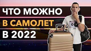 ЧТО МОЖНО БРАТЬ В САМОЛЁТ В 2022 / Что можно и нельзя взять с собой в ручную кладь и багаж в самолет