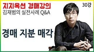 [지지옥션TV] 지분 경매, 매력없다?! 일부 지분만 경매에 나온 경우 어떻게 풀어야 할까?! 공유자 인도 청구 가능여부까지! 깊이 있는 경매, 실전 사례 Q&A 제 30강