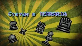 Статуи в TERRARIA