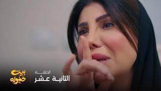 مسلسل بيت حموله | الحلقة 12 | جميلة تحبس ابنها