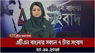 এটিএন বাংলার সকাল ৭ টার সংবাদ । Morning News | Sokaler Khobor