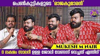 പെൺകുട്ടികളുടെ രാജകുമാരൻ, 8 ലക്ഷം സാലറി ഉള്ള ജോലി വേണ്ടന്ന് വെച്ചത് എന്തിന്? | Mukesh M Nair