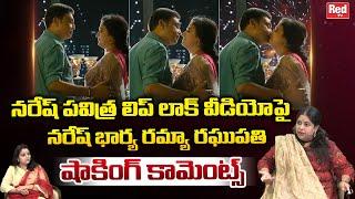 Actor Naresh Wife Ramya Raghupathi Shocking Comments on Naresh Pavitra Lokesh Lip Lock Video | RedTV