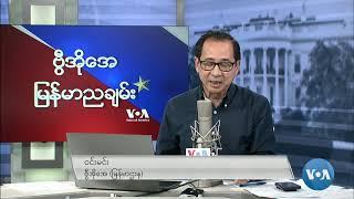 ဗွီအိုအေ မြန်မာညချမ်း (နိုဝင်ဘာ ၂၂ ရက်၊ ၂၀၂၄)