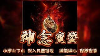 神念寶鉴丨小道士下山，投入凡麈俗世，練氣練心，修道修真。 #episode 169  #粵語 #玄幻  #有聲書 #小說 #鉴寶 #探險 #神話 #修仙 #異聞 #古裝 #cantonese