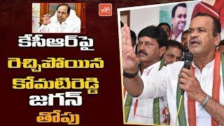 Komatireddy Venkat Reddy Comments On CM KCR | YS Jagan | Telangana News | TRS VS Congress | YOYO TV