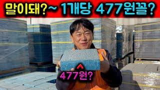 말이돼? 인조화강석 블럭 1개당 477원꼴 빠레트로 구매하실때