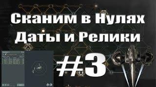 EVE online взлом дат и реликов в нулях