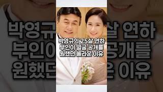 박영규의 25살 연하 부인이 얼굴 공개를 원했던 놀라운 이유