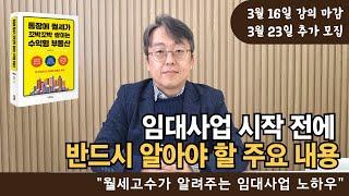 임대사업 시작 전에 반드시 알아야 할 주요 내용 "월세고수가 알려주는 임대사업 노하우" /3월 23일 강의 추가 모집