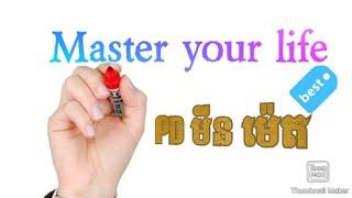 Master your life|គ្រប់គ្រងជីវិត By PR Min Meth. Unicity