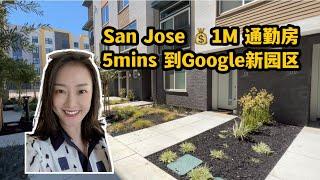 硅谷房产｜San Jose1M通勤小户型 2卧室都是套间 5分到Google新园区 Shannon到你硅谷买房 旧金山湾区买房 湾区地产 硅谷地产 投资| 卖房经纪人| 硅谷卖房子| 转码上岸|