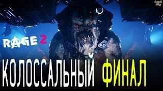 Rage 2 Прохождение #36. Штаб квартира Правительства, Кинжал, сюжет, финал, Колоссальный титан, Кросс