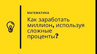 Как заработать миллион, используя сложные проценты?