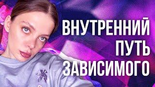 Как найти смысл в трезвой жизни зависимому/Дисфункциональная семья/Социализация после зависимости