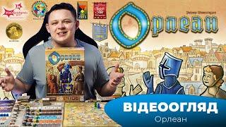 "Орлеан" І "Orléans" - Огляд настілки