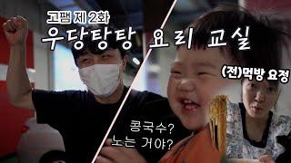 누구를 위한 콩국수인가..? 어른은 간장국수 ep.고침없이 패밀리02