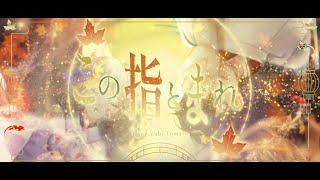 【Cover】この指とまれ / After the Rain 【@trustlnwvtuber  x Maylyn】