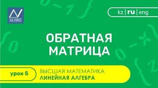 Линейная алгебра, 5 урок, Обратная матрица