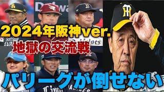 【替え歌】パリーグが倒せない 〜地獄の交流戦 2024年阪神タイガースver.〜 【原曲 エアーマンが倒せない】