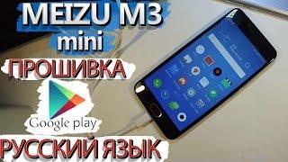 Meizu M3 Mini | ПРОШИВКА | Самый простой способ!(Русский язык, Play Market, Google services)