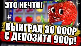 ВЫИГРАЛ 30 000р В КАЗИНО ВУЛКАН С ДЕПОЗИТА 900р! ЭТО НЕЧТО!