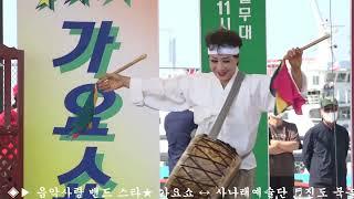 #사나래예술단 #전미숙단장 #진도북놀이 #음악사랑밴드#스타가요쇼#대표단장유도수#인천월미도#월미바다열차#인천해양박물관#월미도선착장#월미태마파크#월미문화의거리#월미도갈매기홀무대
