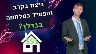 נדלן סיכונים - אילו טעויות נדלן חשוב להכיר?