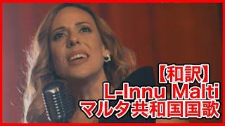 【日本語字幕】マルタ共和国 国歌：Maltese National Anthem｜L-Innu Malti