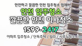 인천입주청소 다시 청소한다고해도 선택할 인천입주청소 업체 만족스러운 인천이사청소 인천입주청소 비용