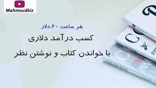 هر ساعت 60 دلار کسب درآمد با خواندن کتاب و نوشتن نظر