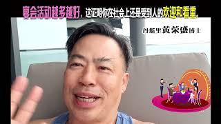 宴会活动越多越好，这证明你在社会上还受人欢迎和看重。