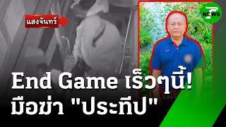 ครอบครัวเชื่อ "แสงจันทร์" วางแผนฆ่า | 16 มิ.ย. 68 | ข่าวเที่ยงไทยรัฐ